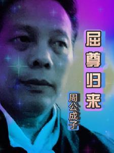 屈尊纡贵意思是什么