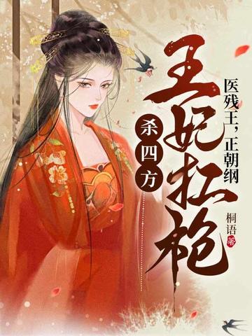 王妃扛枪杀四方的