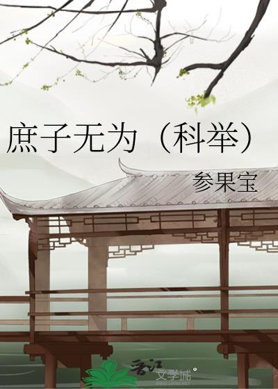 庶子无为(科举)TXT笔趣阁