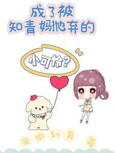 被知青抛弃的女儿