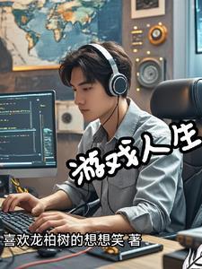 游戏程序员之死