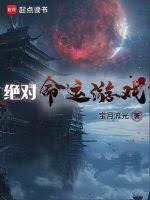 绝对命运游戏无错版txt