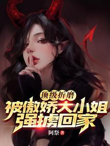 病娇大小姐失控夜夜难眠
