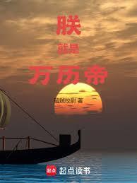 朕就是亡国之君百度百科