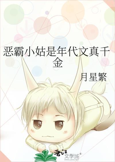 恶霸小姑是年代文真千金晋江
