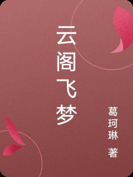 北京云梦阁网络科技有限公司