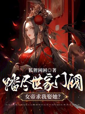女帝求我娶她笔趣阁