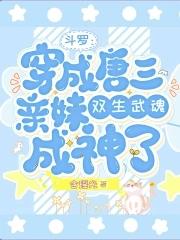 主角穿越斗罗成为唐三的妹妹