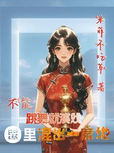 不能跳舞了好难过好伤心