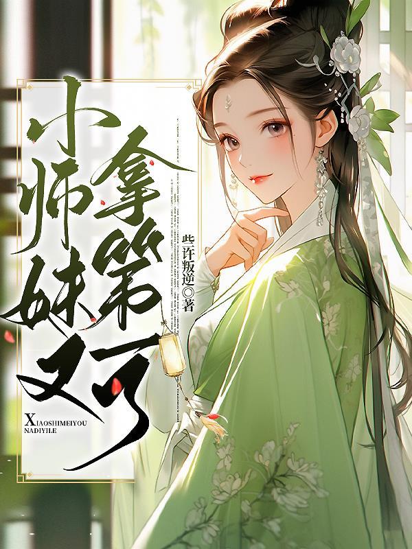 小师妹拿了作