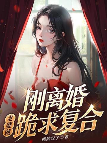 妻子刚离婚就后悔了