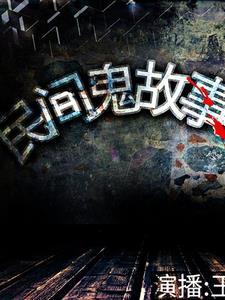 民间怪闻录之出马仙结局