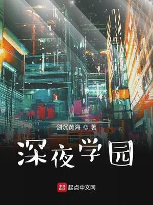 深夜学院线下怎么样