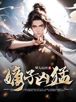 嫡子凶猛动漫全集免费播放