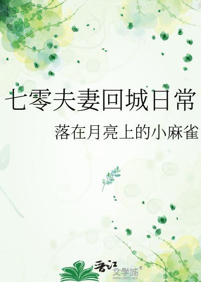 七零夫妻回城日常无错