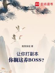 你搁这养BOSS? 青菜保佑