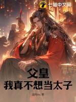 父皇我真不想当太子全文免费阅读