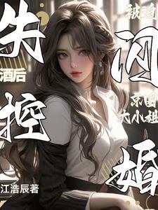 被迫闪婚京圈大小姐全集
