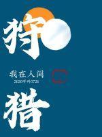 谁让他修仙的 笔趣阁
