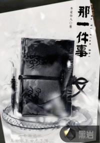 那件事写一篇作文