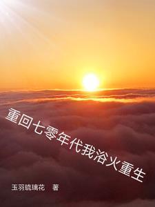 重生回到70年代