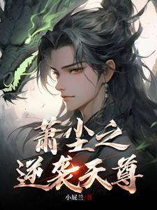 找一本主角叫萧尘