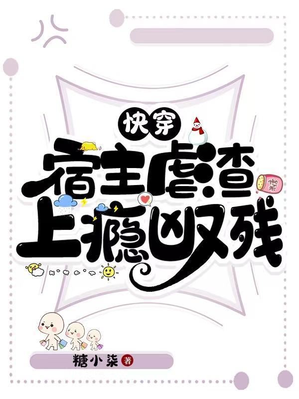 快穿宿主虐渣上瘾又凶残