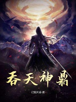 柳无邪吞天神鼎