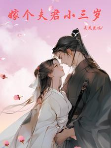 娶个大三岁的女人