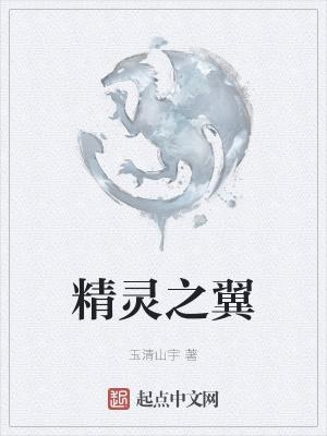 精灵之叹