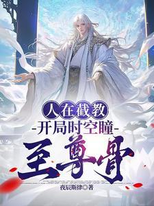 洪荒我在截教面壁