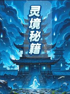 我要看灵境传奇