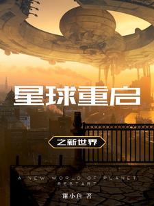 星球 重启