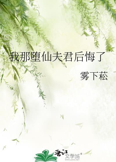 我那堕仙夫君后悔了作者雾下菘