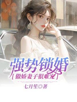 强势锁妻全文免费阅读