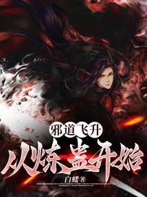 邪道剑仙