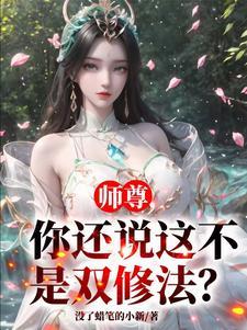 师尊双修吗