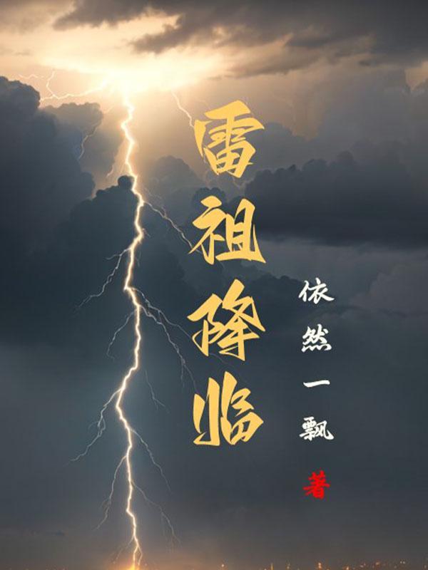 雷祖的道场