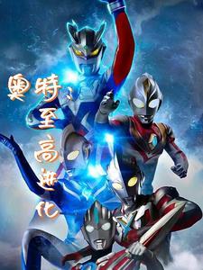 奥特至高进化最新章节更新内容介绍