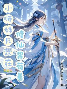 小师妹修真日常作者秃驴不是和尚