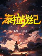 泰拉战记原著叫什么名字