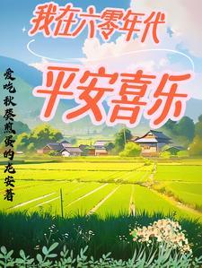 我在六零年代平安喜乐 最新章节