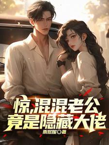 老公是小混混
