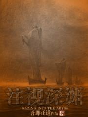 注视深渊斗地主
