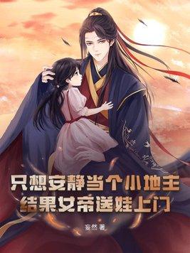 结果女帝送娃上门?(妄然)