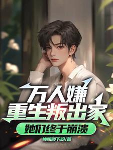 真少爷不想继承家业笔趣阁