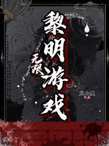 无限黎明游戏by岚山里