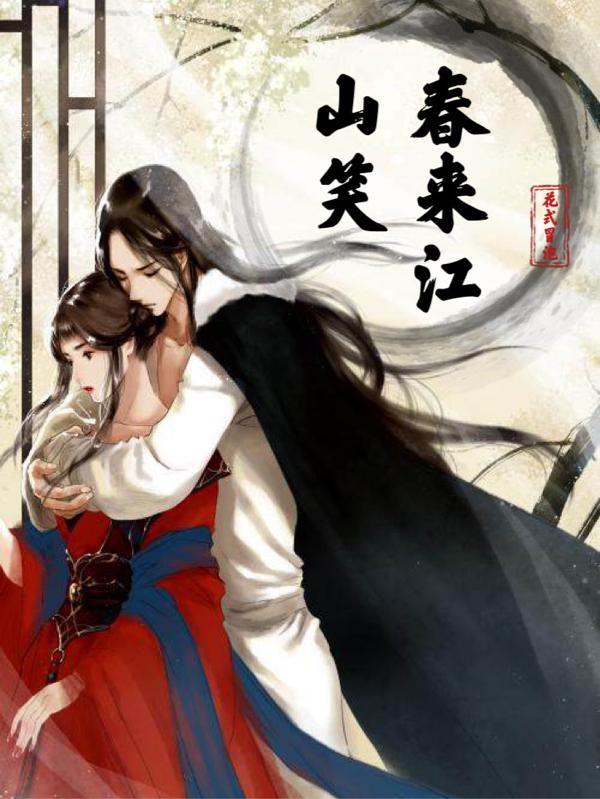 春来江水绿如蓝指什么生肖
