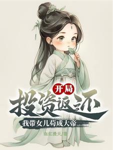 带着女儿回家种地的