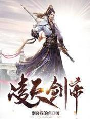 凌天剑帝有几个女主